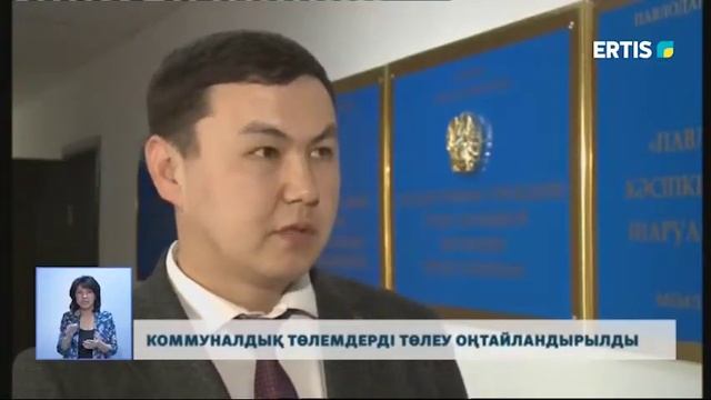 КОММУНАЛДЫҚ ТӨЛЕМДЕРДІ ТӨЛЕУ ОҢТАЙЛАНДЫРЫЛДЫ смотреть онлайн