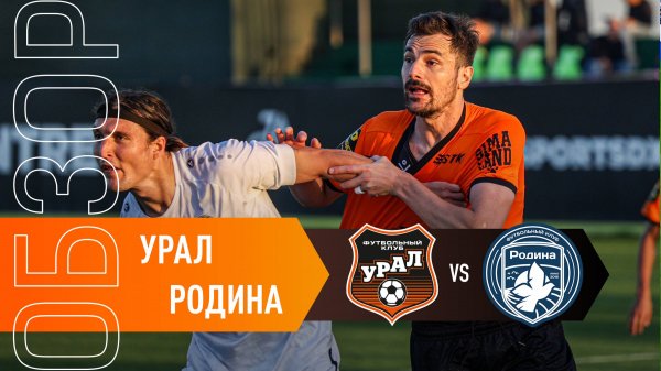 Обзор матча «Урал» - «Родина»