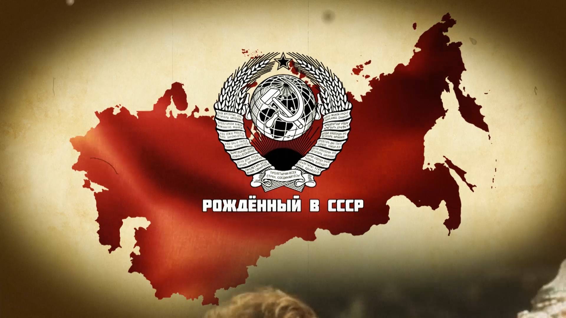 Рождённым в СССР посвящается. Часть 10
