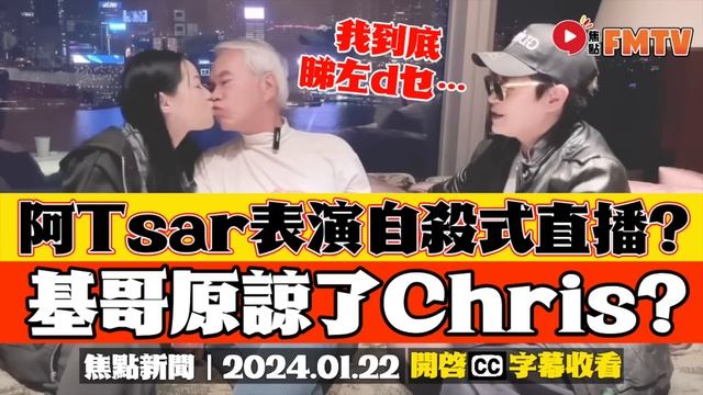 娛樂八卦Smart Travel 獨家專訪李龍基及未婚妻王青霞︱阿Tsar今次係自殺式表演！ 配服李龍基接受能力高！《#焦點新聞︱20240122》CC字幕︱即時新聞︱最新回應︱借錢唔還︱騙財 смотреть онлайн