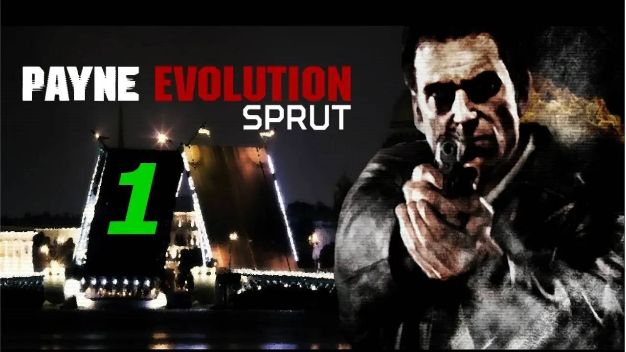 Прохождение Max Payne 2 - Payne Evolution Sprut #1 (Мод)