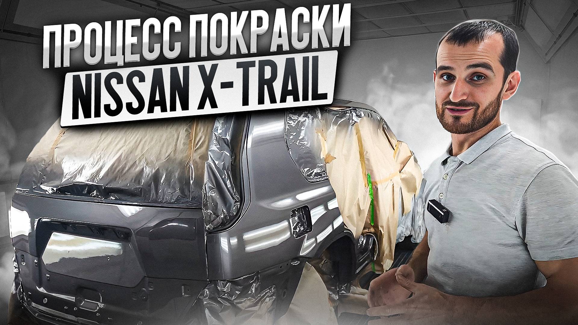 Процесс покраски Nissan X-Trail смотреть онлайн