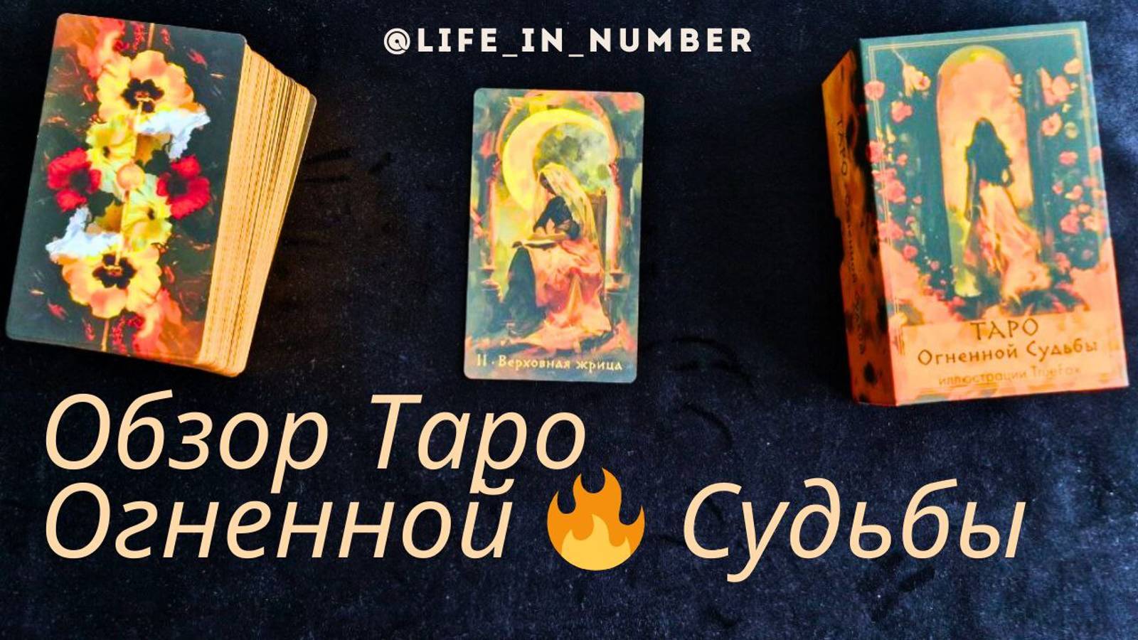 ОБЗОР ТАРО ОГНЕННОЙ 🔥СУДЬБЫ смотреть онлайн