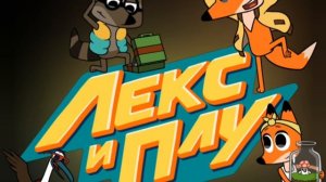 лекс и плу песня 0+