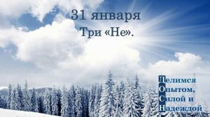 31 января. Три "Не".