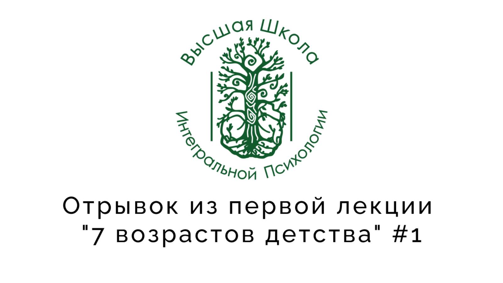 Отрывок из первой лекции "7 возрастов детства" #1 смотреть онлайн