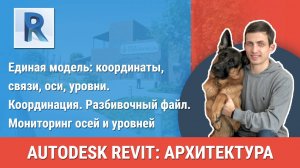 [Курс «Revit Архитектура: Продвинутый»] Координация. Разбивочный файл. Мониторинг осей и уровней