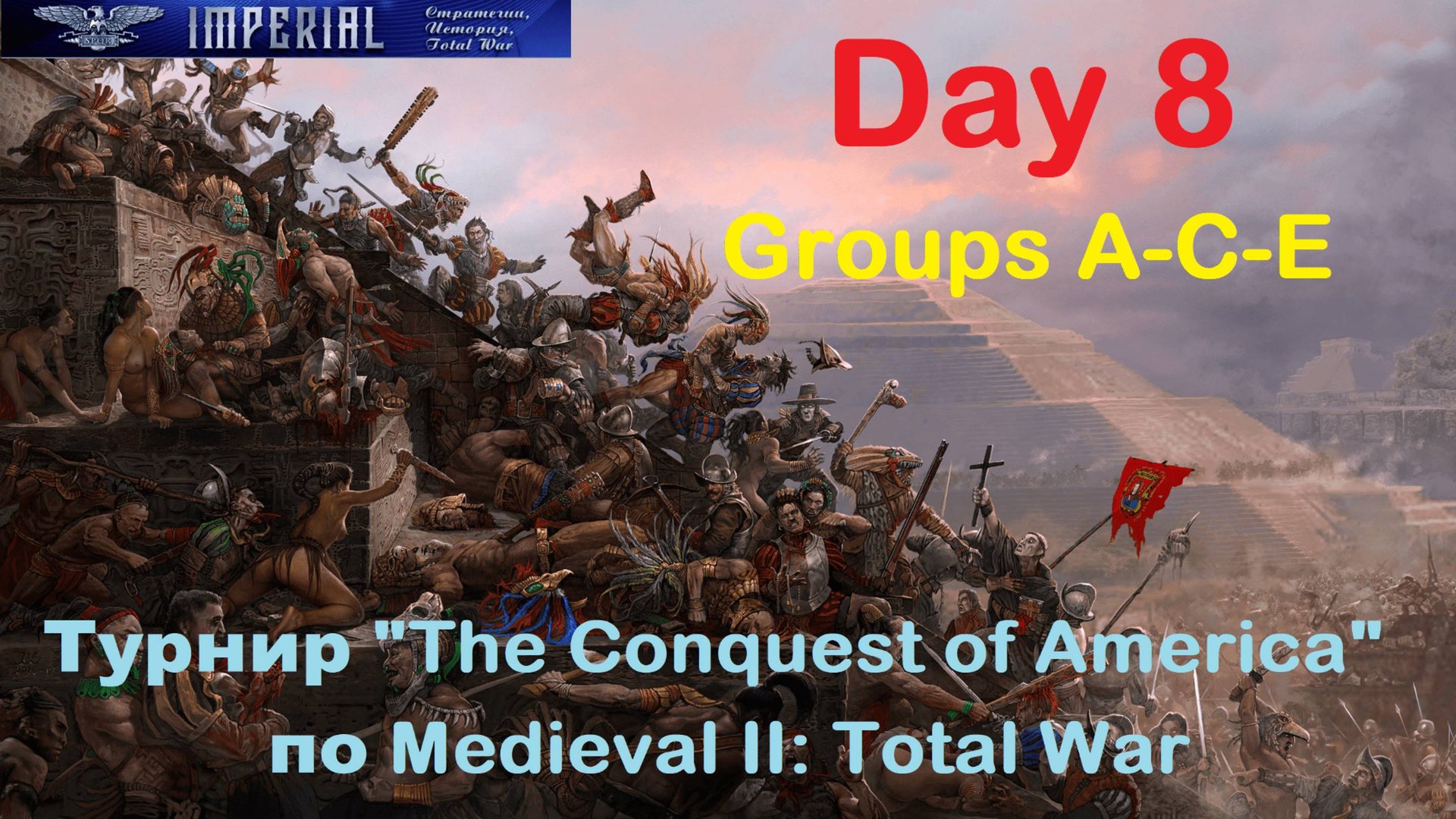 Турнир "Завоевание Америки" #8 Группы A-C-E🏆 (Medieval 2 Total War ) смотреть онлайн