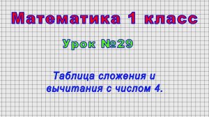 Математика 1 класс (Урок№29 - Таблица сложения и вычитания с числом 4.)