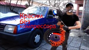 Покраска без компрессора .Авто.Мото.Вело...🚙🛵💨🚴