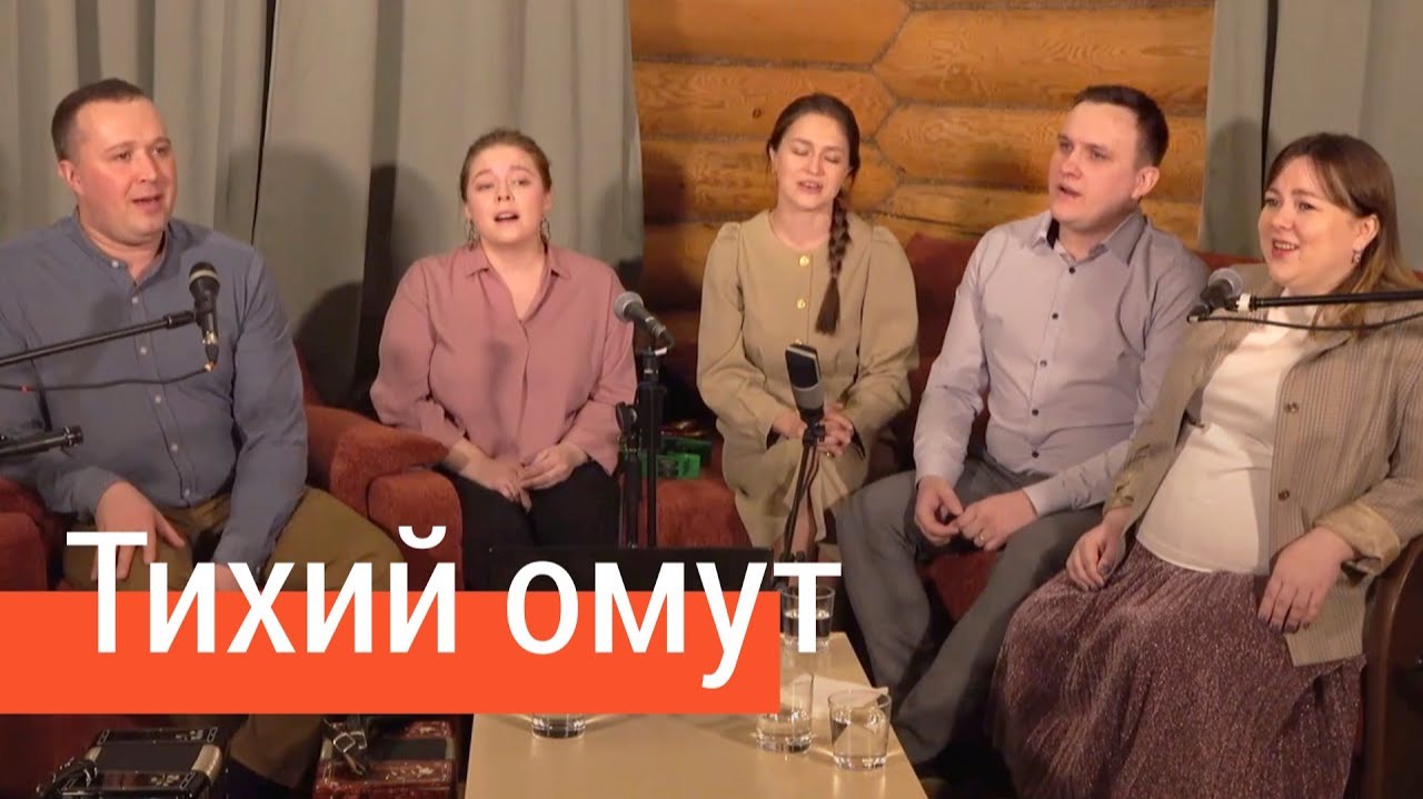 Тихий омут – ансамбль ПТАШИЦА / Песня трогает душу, запевает Лия Брагина смотреть онлайн