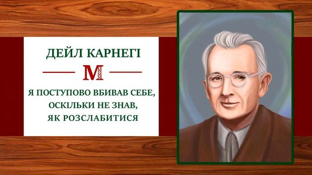 Я поступово вбивав себе, оскільки не знав, як розслабитися - Дейл Карнегі смотреть онлайн