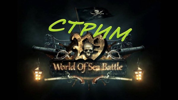 Стрим World of sea battle(Electronic Rock Mix)