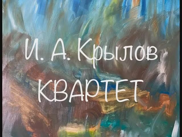 И.А. Крылов "Квартет" смотреть онлайн