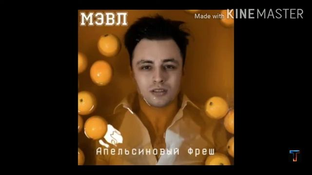 Мэвл-апельсиновый фреш смотреть онлайн