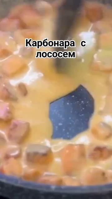 Карбонара с лососем!!! Вкусные рецепты #карбонара#лосось#salmon# carbonara#deliciousfood#italiya смотреть онлайн