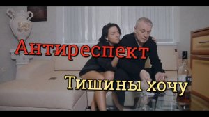 Антиреспект - тишины хочу