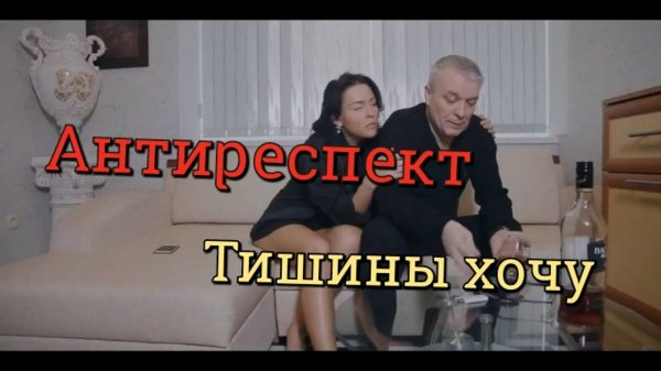 Антиреспект - тишины хочу
