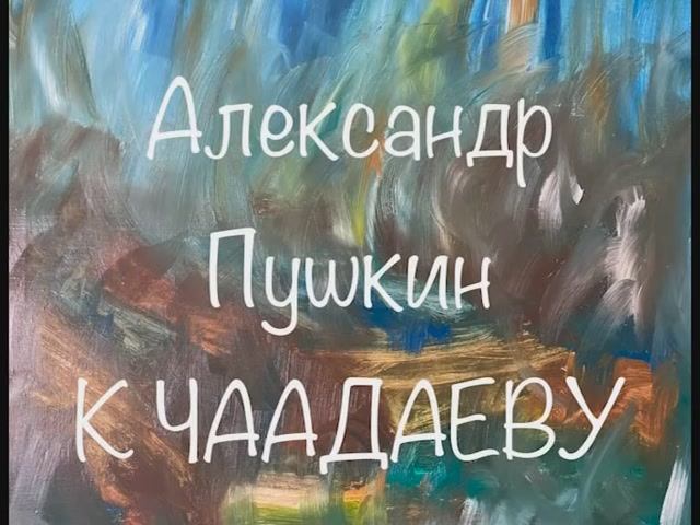 Александр Пушкин "К Чаадаеву" смотреть онлайн