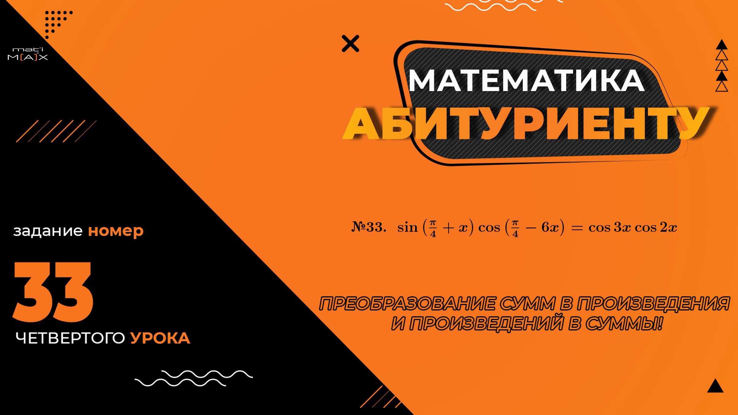 УРОК 4, ЗАДАНИЕ 33 ИЗ СБОРНИКА В.В. ТКАЧУКА - МАТЕМАТИКА АБИТУРИЕНТУ