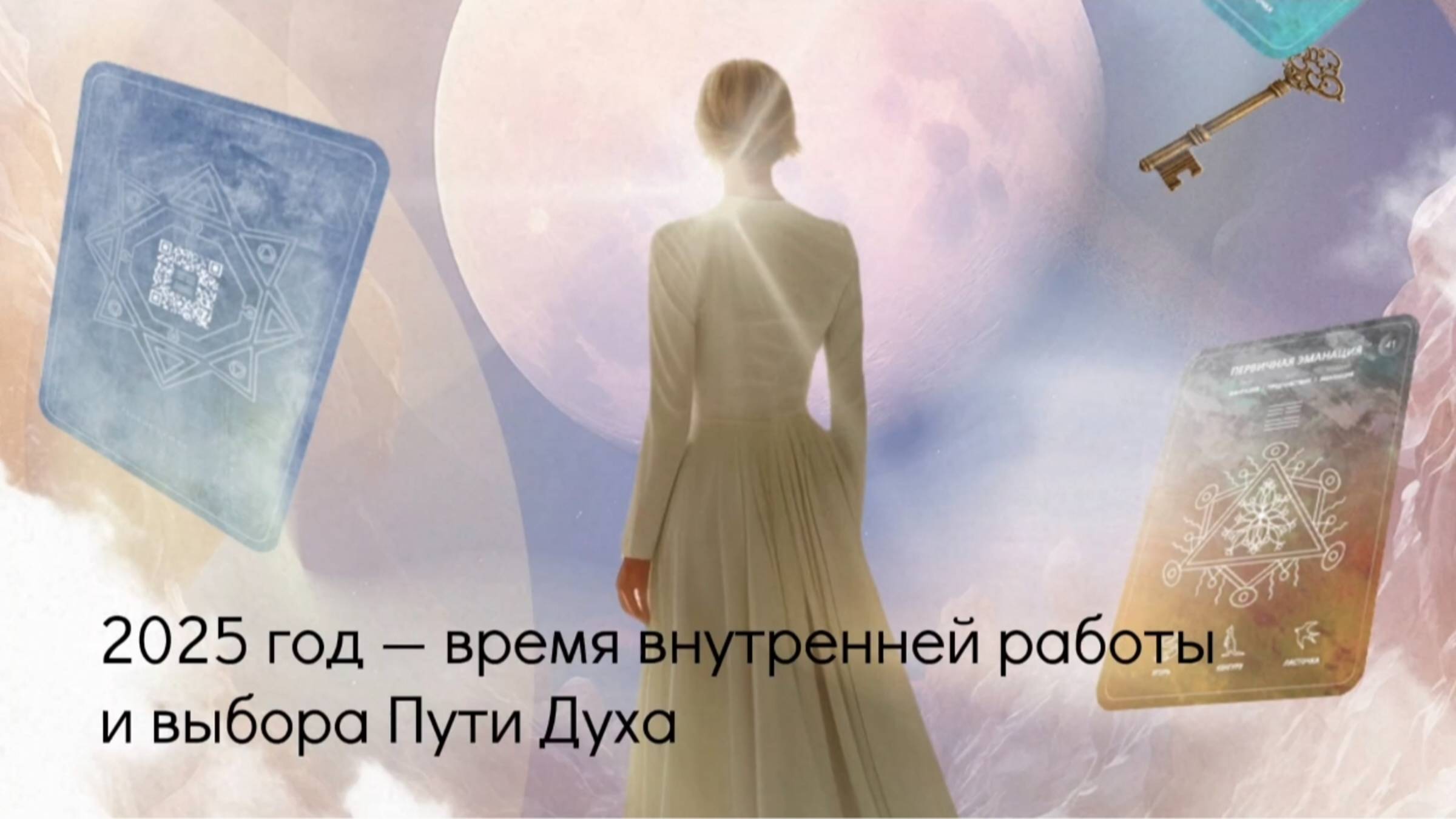 2025 год — время внутренней работы и выбора Пути Духа. смотреть онлайн