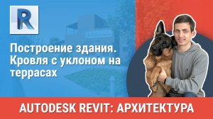 [Курс «Revit Архитектура: Продвинутый»] Кровля с уклоном на террасах