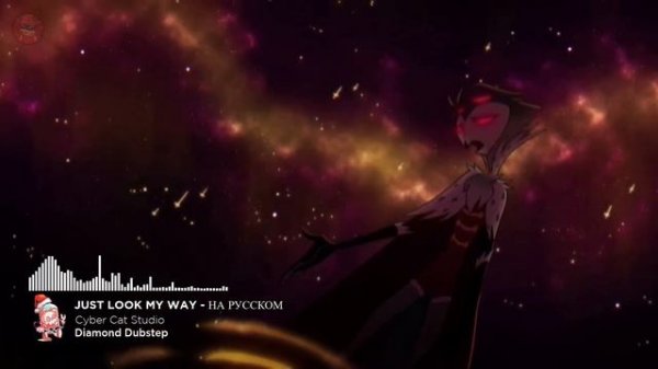 Cyber Cat Studio-JUST LOOK MY WAY - НА РУССКОМ | 16D |