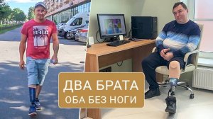 Два брата – оба без ноги