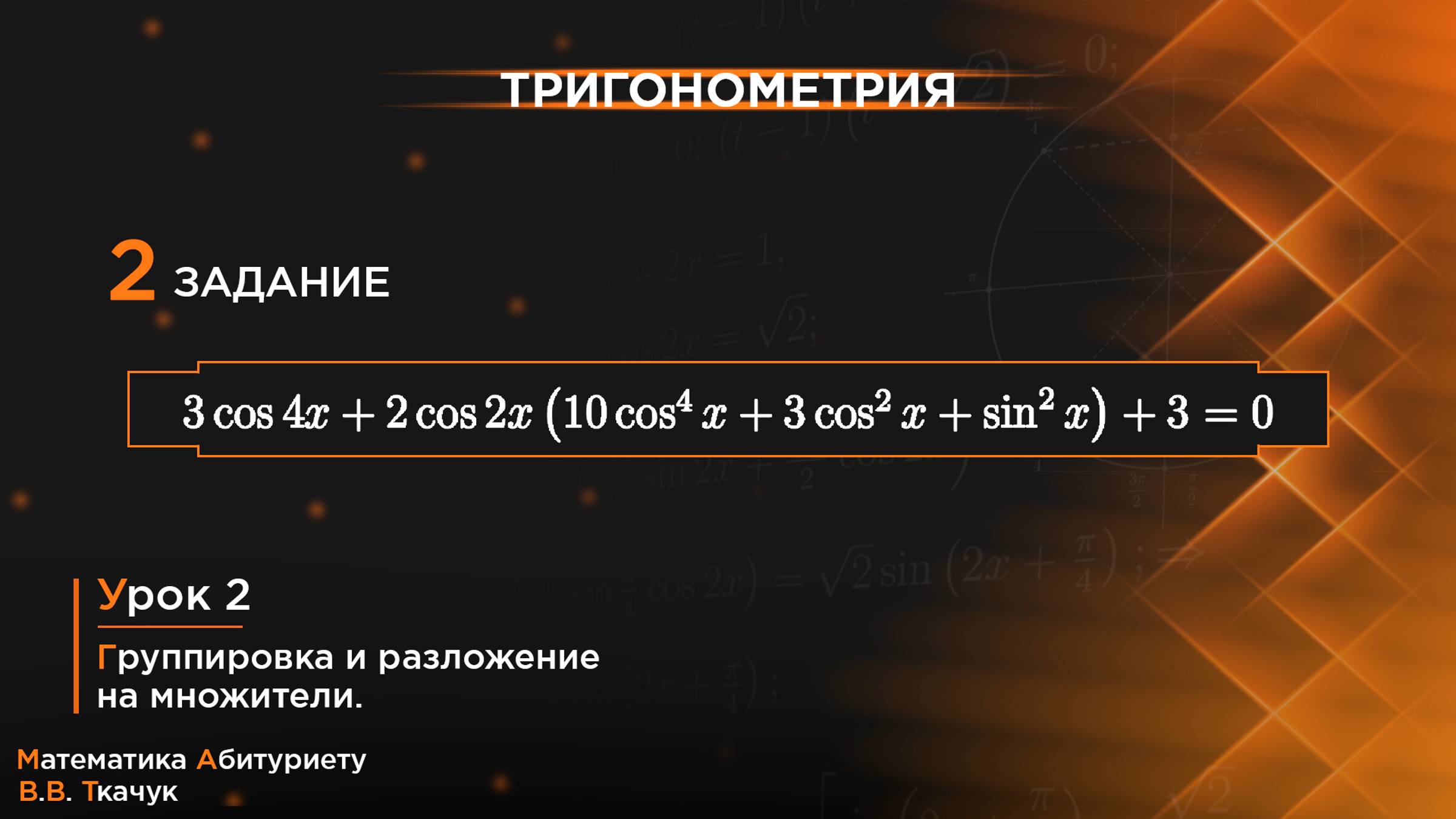 УРОК 2, ЗАДАНИЕ 2 ИЗ СБОРНИКА В.В. ТКАЧУКА - МАТЕМАТИКА АБИТУРИЕНТУ