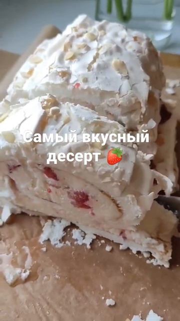 Меренговый рулет с клубникой🍓 #белгород#популярное#рекомендации#меренговыйрулет#cake#cakevideos смотреть онлайн