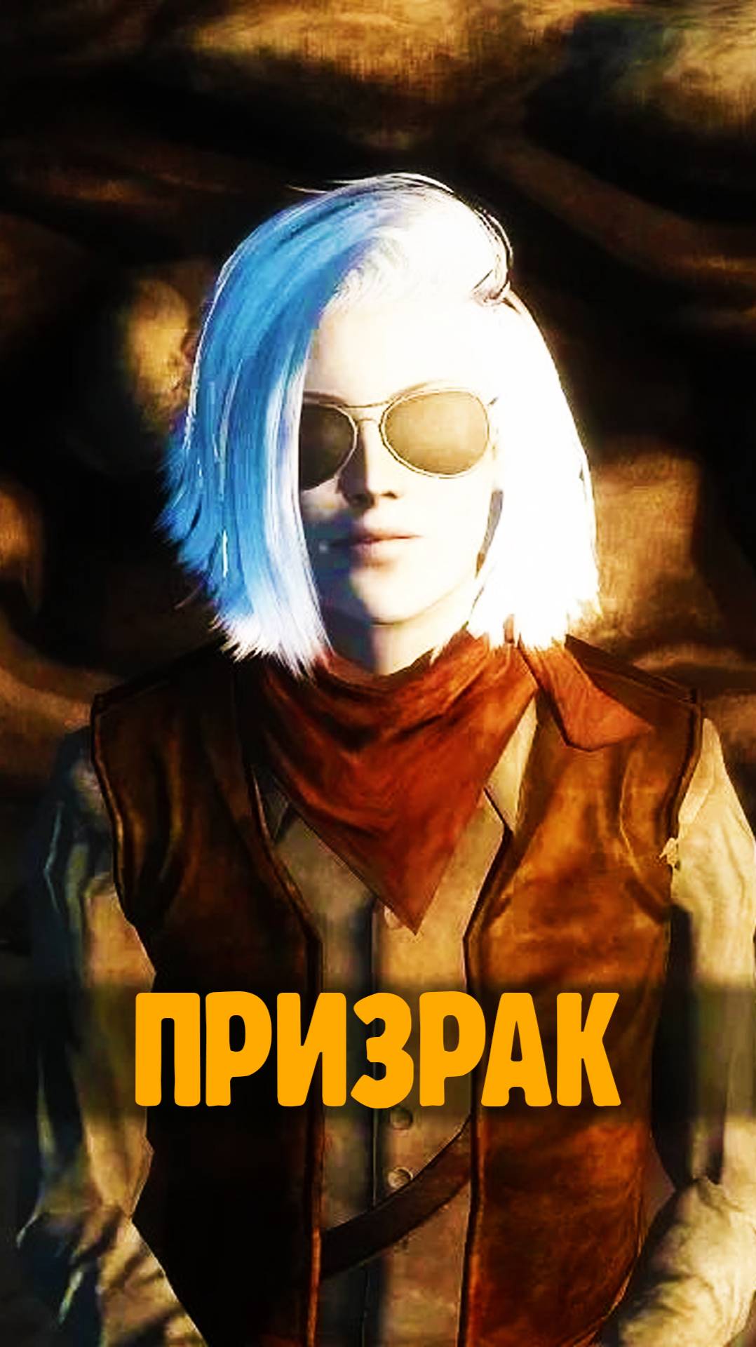 Призрак из Fallout New Vegas смотреть онлайн