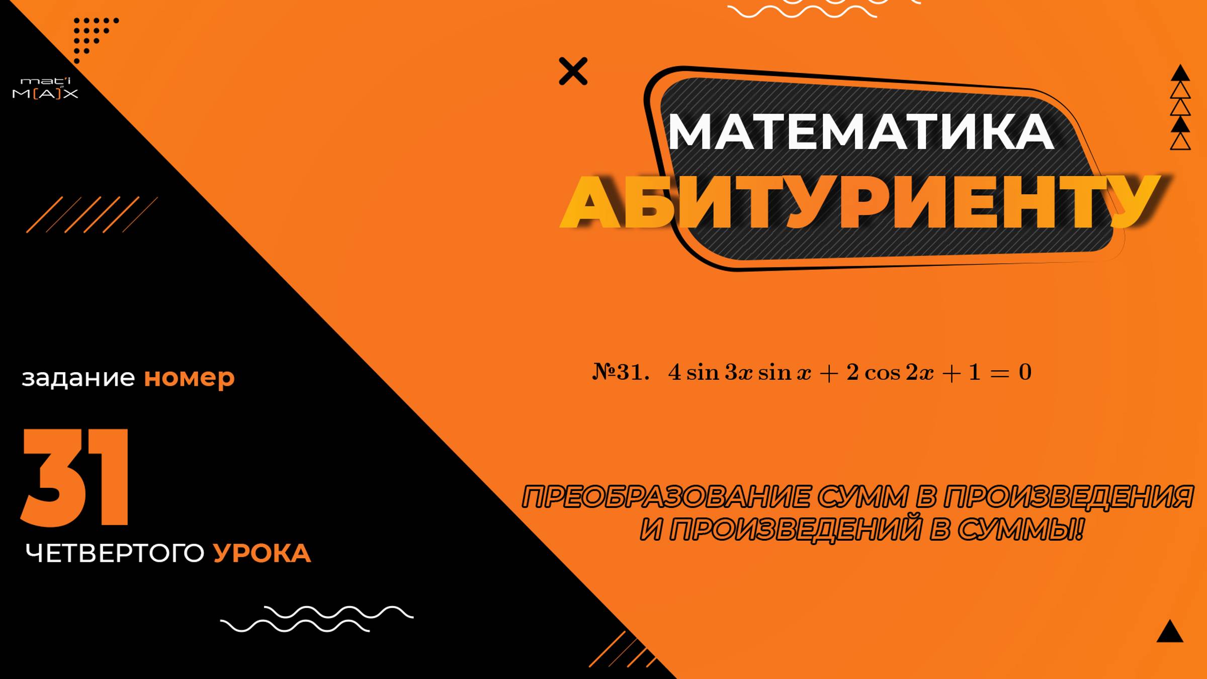 УРОК 4, ЗАДАНИЕ 31 ИЗ СБОРНИКА В.В. ТКАЧУКА - МАТЕМАТИКА АБИТУРИЕНТУ