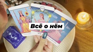 Всё о нём. Гадание на мужчину. Гадание онлайн. Гадание на Таро