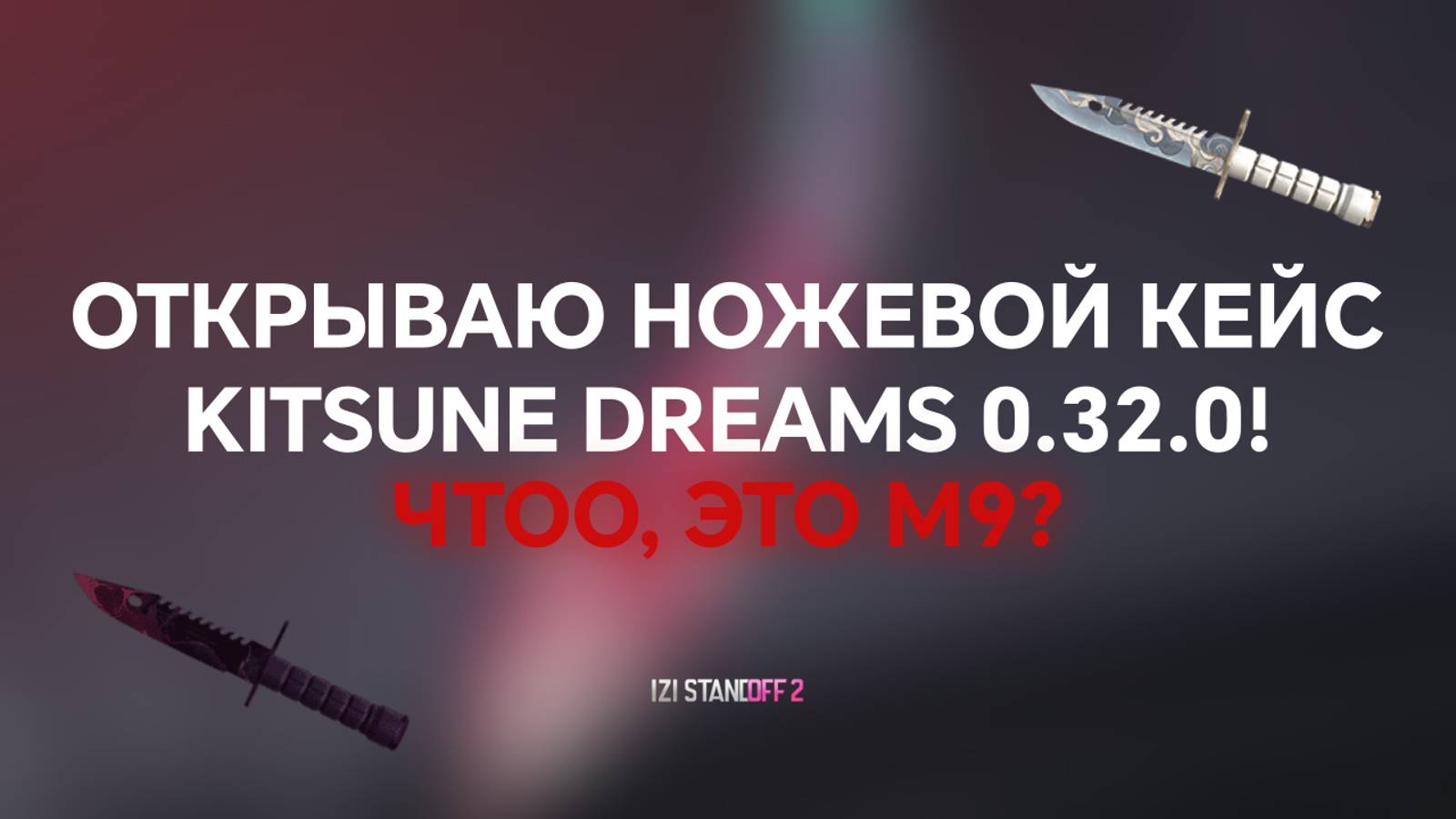 ОТКРЫВАЮ НОЖЕВОЙ КЕЙС KITSUNE DREAMS 0.32.0! ВЫПАЛ М9? STANDOFF 2 смотреть онлайн
