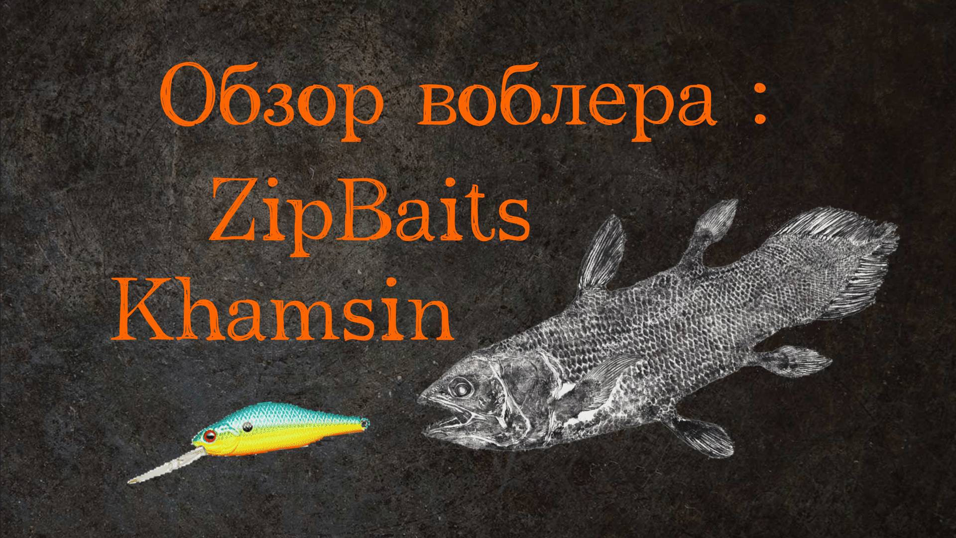 Обзор ZipBaits Khamsin. Ловим всё живое. смотреть онлайн