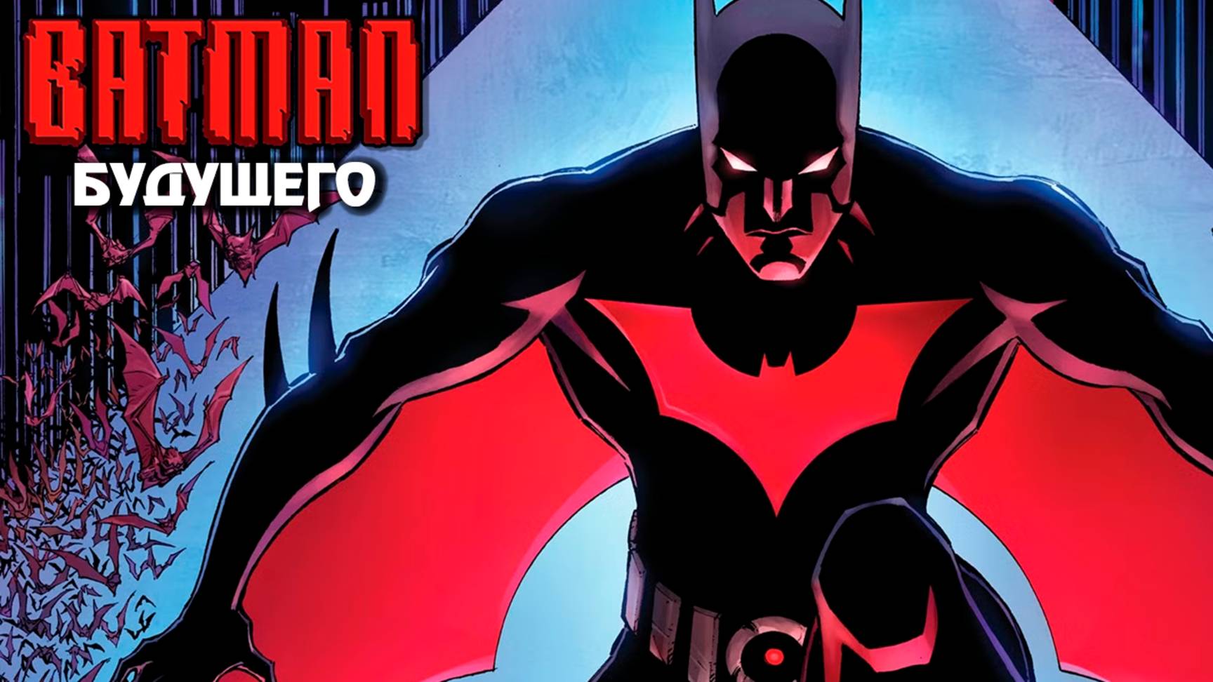 Бэтмен будущего – 2 сезон 17 серия «Бронированный» / Batman Beyond смотреть онлайн