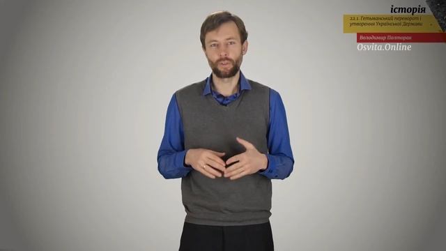 ЗНО Історія. 22.1. Гетьманський переворот і утворення Української Держави смотреть онлайн