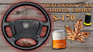 ПЕРЕТЯЖКА РУЛЯ TOYOTA CROWN S170.