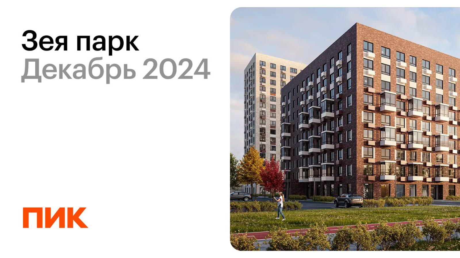 Зея парк 16.12.2024 смотреть онлайн