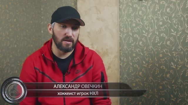 Александр Овечкин смотреть онлайн