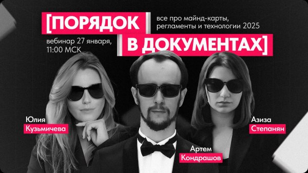 Вебинар «Порядок в документах: все про майнд-карты, регламенты и технологии-2025»