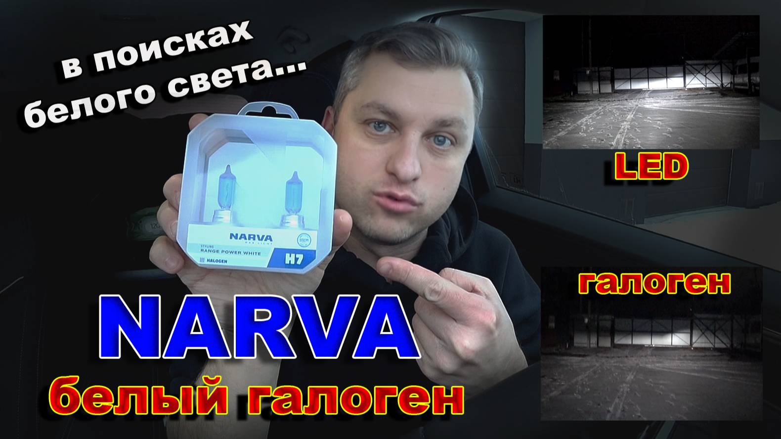 Галоген NARVA Range Power White & LED 6000К - В Поисках БЕЛОГО Света... смотреть онлайн