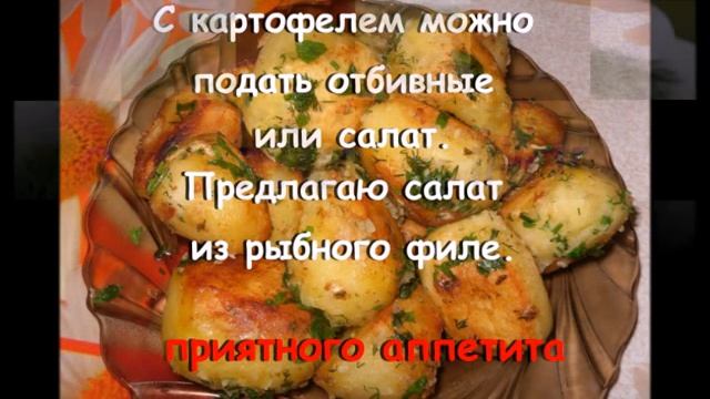 Картофель по-датски. смотреть онлайн