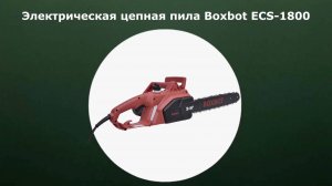 Электрическая пила Boxbot ECS-1800