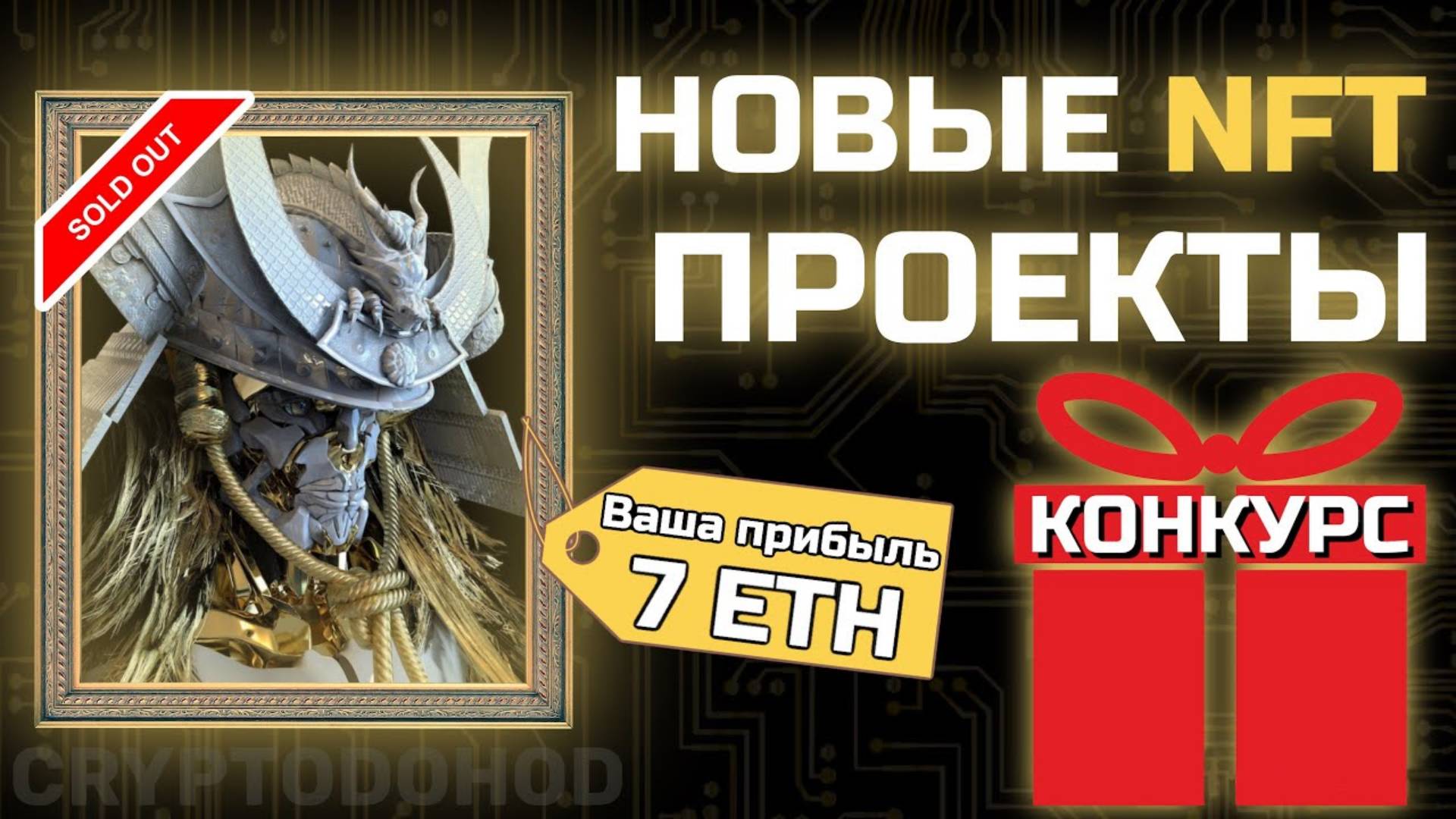 🔥НОВЫЕ NFT ПРОЕКТЫ - ПОСПЕШИ! 💎 ПЕРСПЕКТИВНЫЕ НФТ ПРОЕКТЫ