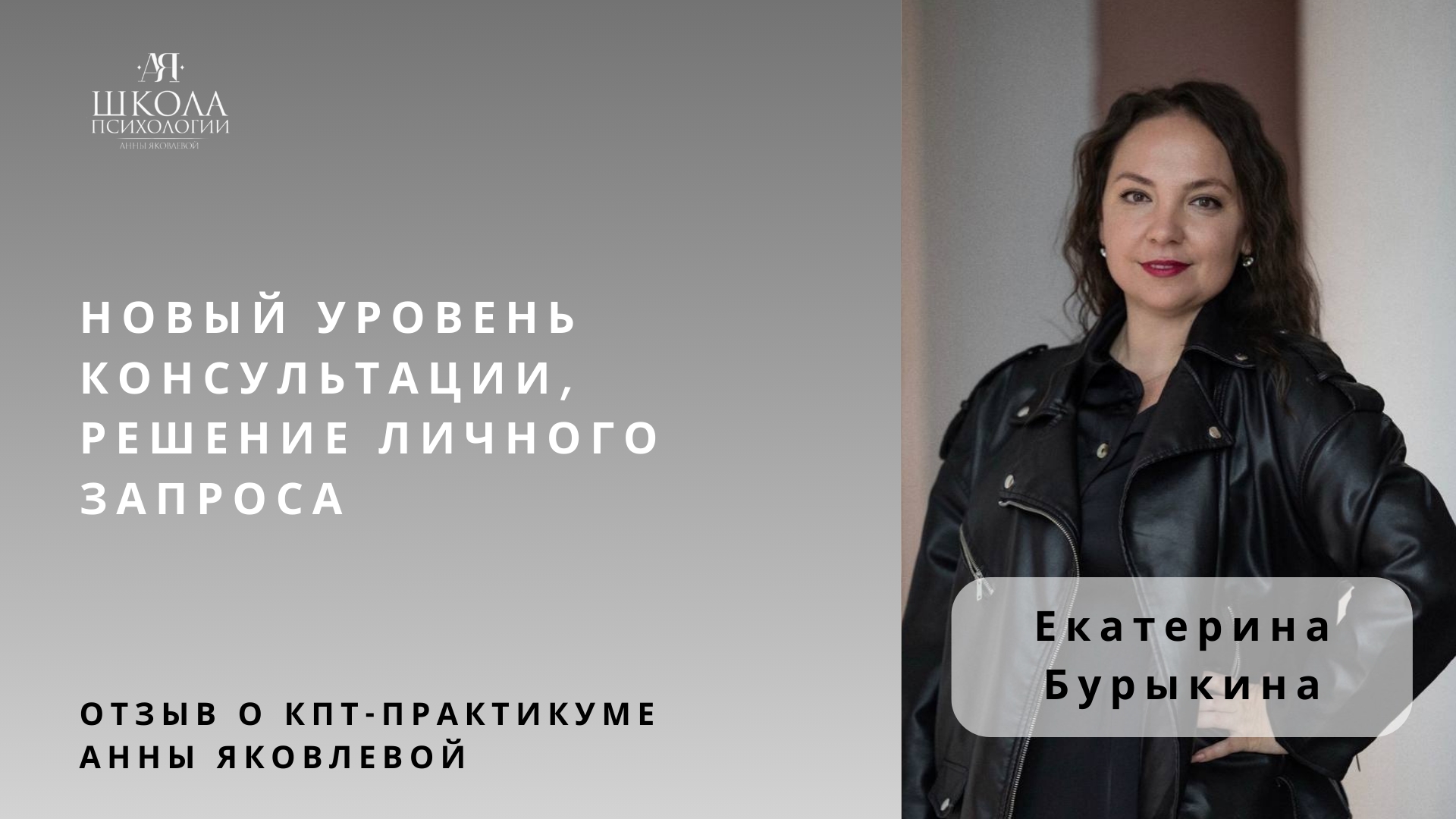 Отзыв о КПТ-практикуме Анны Яковлевой. Екатерина Бурыкина: новый уровень консультации смотреть онлайн