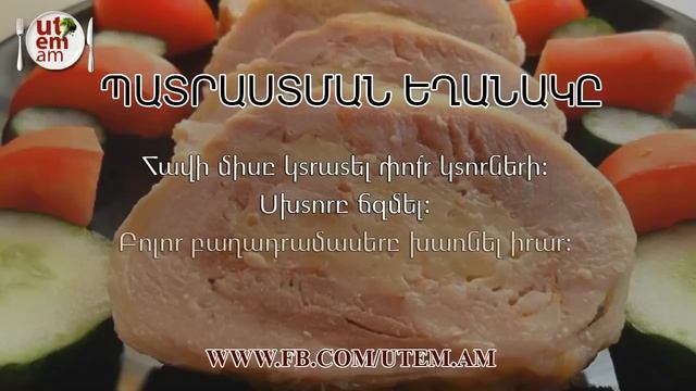 Куриный рулет Հավի ռուլետ (երշիկ) chicken roulade recipes смотреть онлайн
