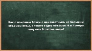 Загадка на логику Как получить 6 литров воды имея ведра 9 и 4л Тренируем логическое мышление Задача