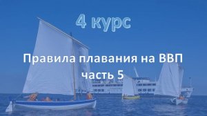 4 курс. ВВП ч.5
