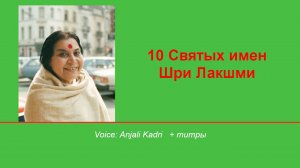 10 имен Шри Лакшми